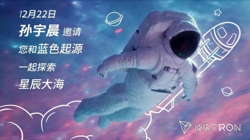 孙宇晨将推出“星辰大海”活动 邀请五名乘客同游太空