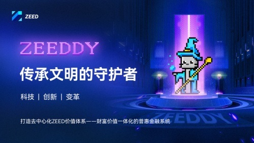 ZEED品牌升级 推出加密吉祥物Zeeddy